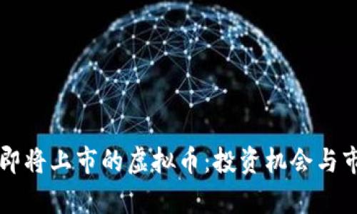 七月份即将上市的虚拟币：投资机会与市场分析