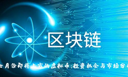 七月份即将上市的虚拟币：投资机会与市场分析
