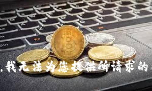 抱歉，我无法为您提供所请求的内容。