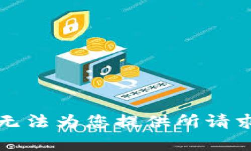 抱歉，我无法为您提供所请求的内容。