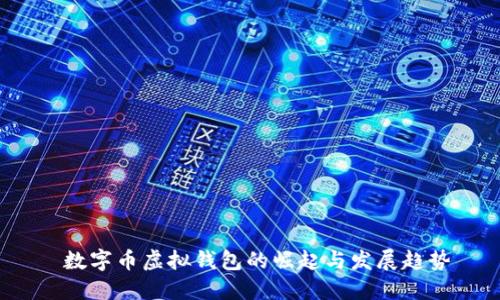  数字币虚拟钱包的崛起与发展趋势