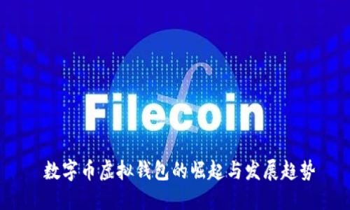  数字币虚拟钱包的崛起与发展趋势