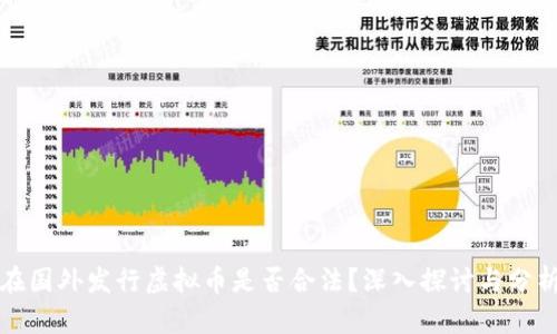在国外发行虚拟币是否合法？深入探讨与分析