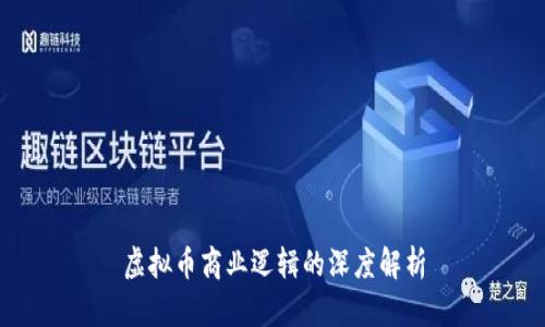 虚拟币商业逻辑的深度解析