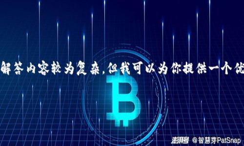 关于“解绑tokenim”的详细介绍和常见问题解答内容较为复杂，但我可以为你提供一个优质的和关键词，以及关于此话题的简要概述。


如何安全有效地解绑TokenIM账户