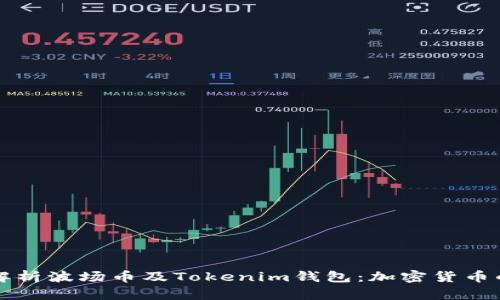 全面解析波场币及Tokenim钱包：加密货币的未来