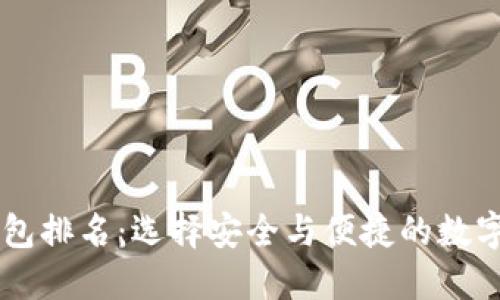主流虚拟币钱包排名：选择安全与便捷的数字资产管理工具