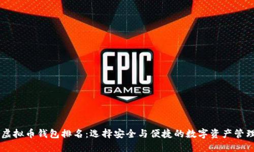 主流虚拟币钱包排名：选择安全与便捷的数字资产管理工具