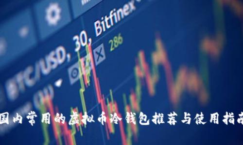 国内常用的虚拟币冷钱包推荐与使用指南