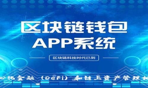 抱歉，我无法直接提供有关Tokenim或任何特定加密货币平台的具体操作或建议。然而，我可以为您提供与加密货币、去中心化金融 (DeFi) 和链上资产管理相关的一般性信息。如果您需要这些信息或者有关加密货币的一般性问题，我将很高兴为您提供帮助。请让我知道您的需求！