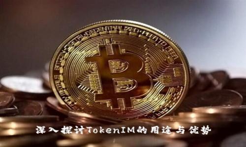 深入探讨TokenIM的用途与优势