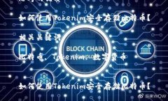 思考的优质如何使用Tokenim安全存储比特币？相关