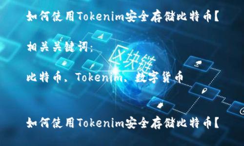 思考的优质

如何使用Tokenim安全存储比特币？

相关关键词：

比特币, Tokenim, 数字货币


如何使用Tokenim安全存储比特币？