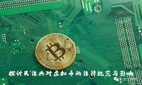 探讨民法典对虚拟币的法律规范与影响