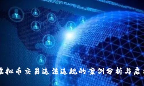 虚拟币交易违法违规的案例分析与启示