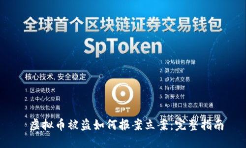  虚拟币被盗如何报案立案：完整指南