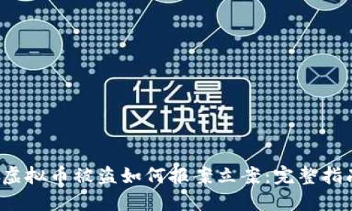  虚拟币被盗如何报案立案：完整指南