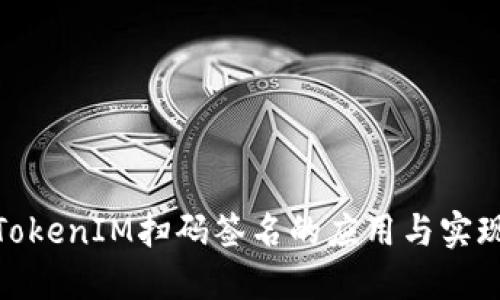 TokenIM扫码签名的应用与实现