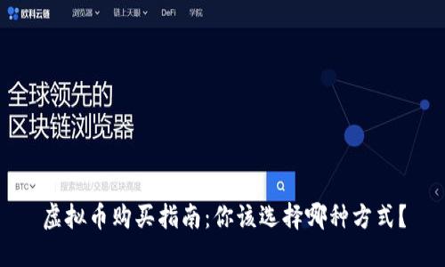 虚拟币购买指南：你该选择哪种方式？