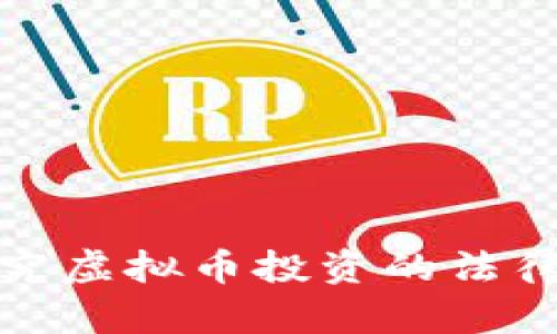 今日说法App：探究虚拟币投资的法律风险与投资策略