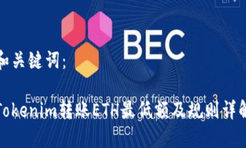 和关键词：

Tokenim转账ETH最低额及规则详解