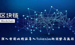深入分析比特派导入Tokenim的优势与流程