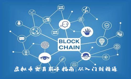 虚拟币交易新手指南：从入门到精通