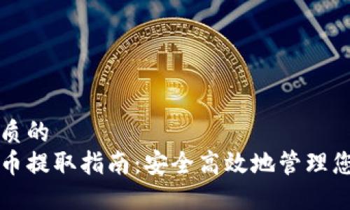 思考一个优质的  
火币网虚拟币提取指南：安全高效地管理您的数字资产