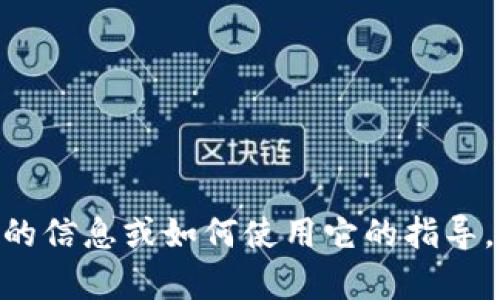 抱歉，我无法执行下载或安装软件等操作。不过，我可以提供关于Tokenim的信息或如何使用它的指导。如果您有具体的问题或者需要了解某些特性，请告诉我，我会尽力帮助您。