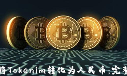 
如何将Tokenim转化为人民币：完整指南