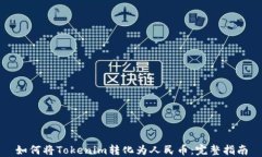 如何将Tokenim转化为人民币：完整指南