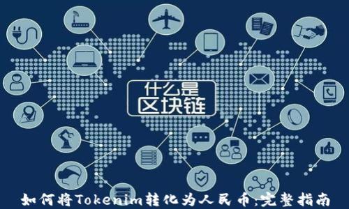 
如何将Tokenim转化为人民币：完整指南