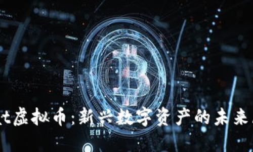Seat虚拟币：新兴数字资产的未来展望