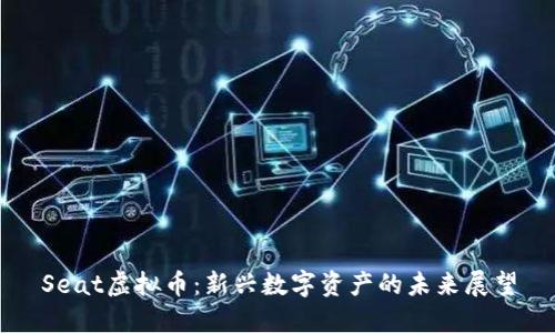 Seat虚拟币：新兴数字资产的未来展望