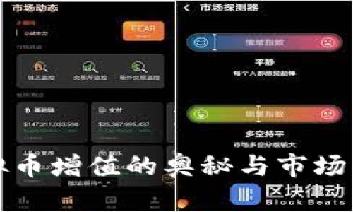 虚拟币增值的奥秘与市场影响