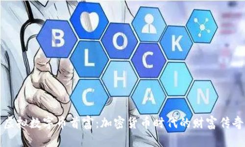 虚拟数字币首富：加密货币时代的财富传奇