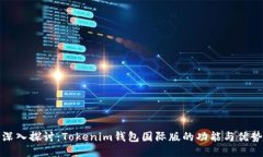 深入探讨：Tokenim钱包国际版的功能与优势