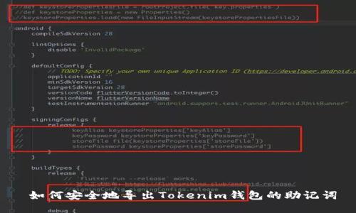  如何安全地导出Tokenim钱包的助记词