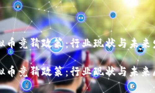 虚拟币竞猜政策：行业现状与未来发展

虚拟币竞猜政策：行业现状与未来展望