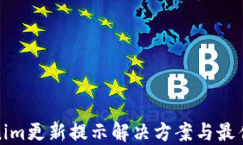 
Tokenim更新提示解决方案与最佳实践
