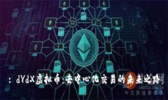 : dYdX虚拟币：去中心化交易的未来之路