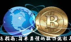 虚拟币搬运指南：简单易懂的操作流程与陷阱分