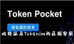 比特派与Tokenim的区别分析
