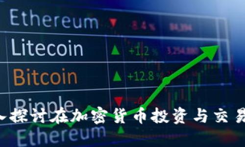 Tokenim: 深入探讨在加密货币投资与交易中的获利策略