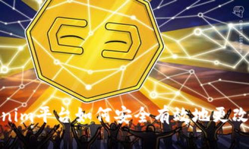 Tokenim平台如何安全有效地更改密码