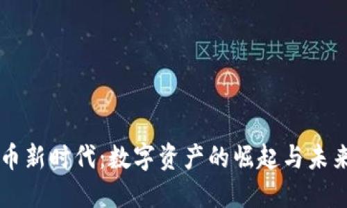 虚拟币新时代：数字资产的崛起与未来展望