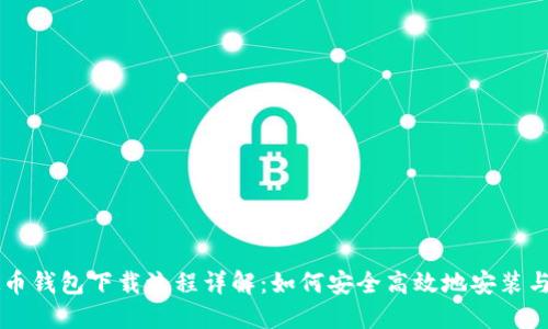 虚拟币钱包下载流程详解：如何安全高效地安装与使用