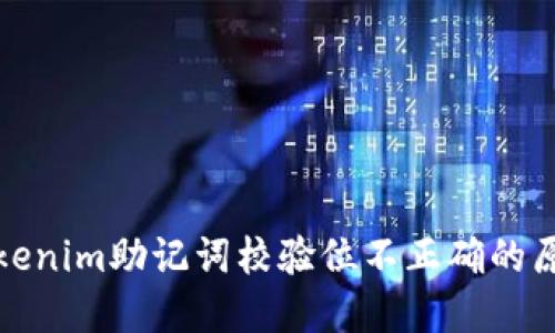 : 深入探讨Tokenim助记词校验位不正确的原因与解决方法
