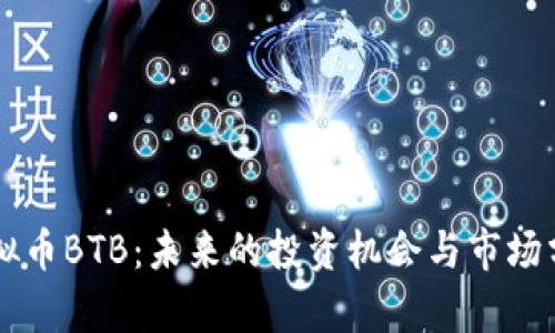 虚拟币BTB：未来的投资机会与市场分析