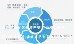 虚拟货币时代的房产交易：趋势与挑战虚拟货币